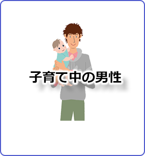 子育て中の男性