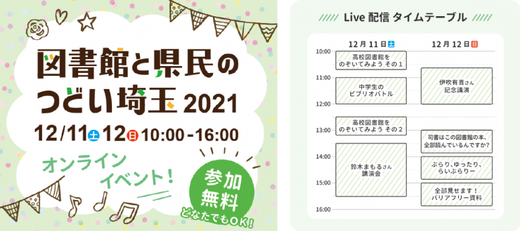 図書館と県民のつどい埼玉2021