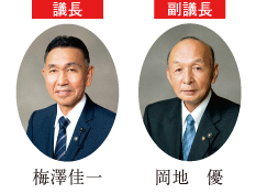 議長