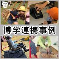 博学連携事例バナー