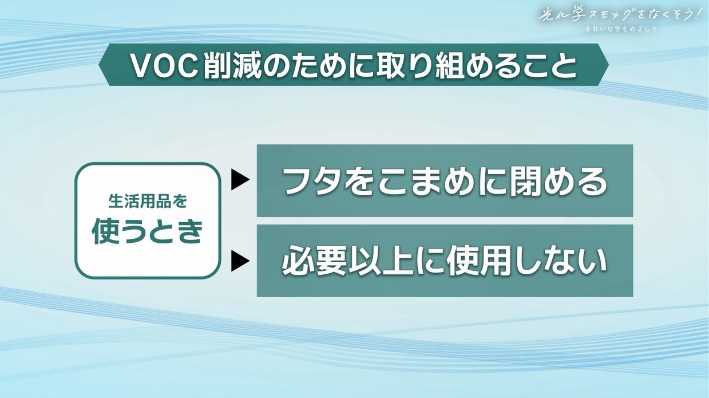 使う時の取り組み