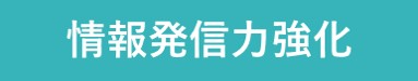 情報発信力強化