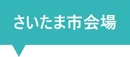 さいたま市会場