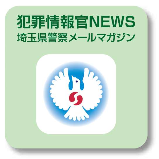 メールマガジン「犯罪情報官NEWS」