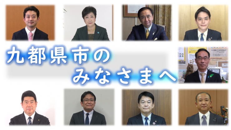 九都県市首脳会議メッセージ