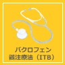 「バクロフェン髄注療法（ITB）」に移動する