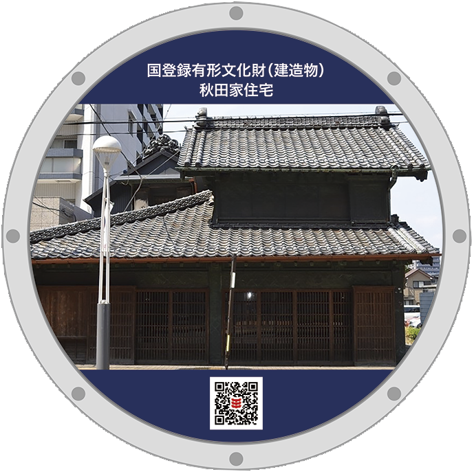 秋田家住宅