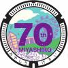 宮代町70周年