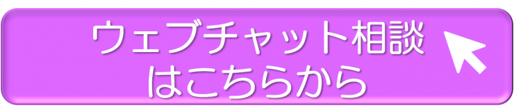 ウェブチャット相談はこちらから