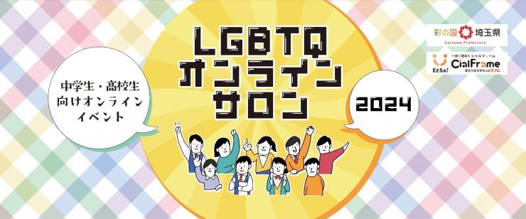 LGBTQオンラインサロン