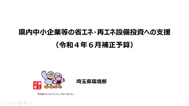 県内中小企業等の省エネ・再エネ設備投資への支援の動画リンク