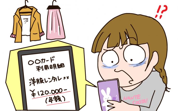 イラスト：洋服レンタルサイトからの高額請求を見て驚く人