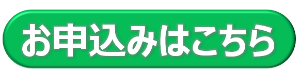 お申込みはこちら