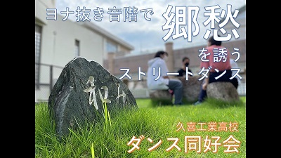 埼玉県立久喜工業高等学校 ダンス同好会Techniqs