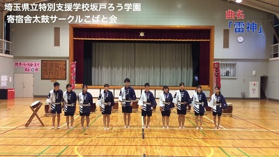 埼玉県立特別支援学校坂戸ろう学園 寄宿舎太鼓サークル「こばと会」