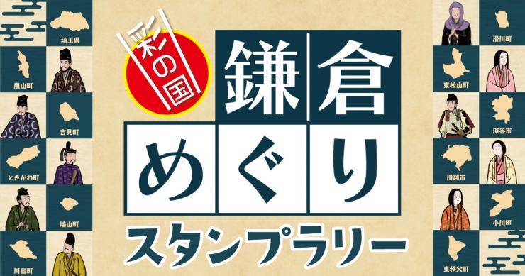 彩の国鎌倉めぐりスタンプラリー