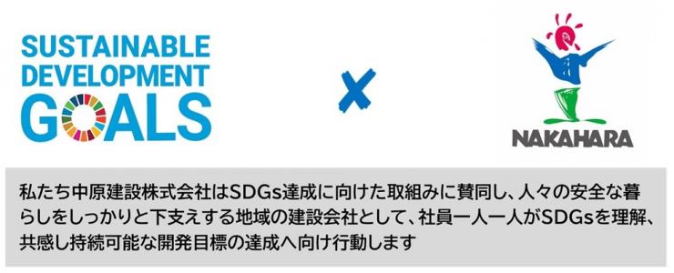 中原建設_SDGs宣言