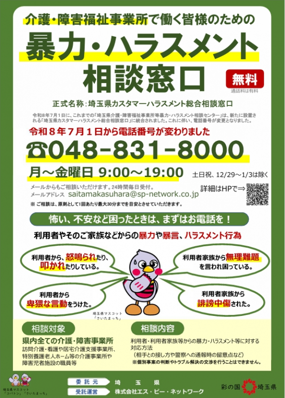 埼玉県カスタマーハラスメント総合相談窓口