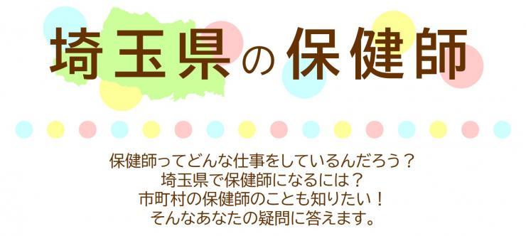 埼玉県の保健師のページ。保健師の仕事、埼玉県で保健師になるには、市町村保健師の情報を掲載しています。