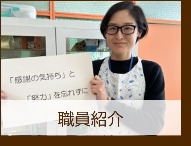職員紹介