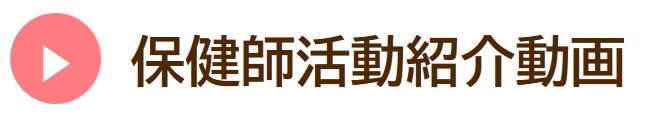 保健師活動紹介動画