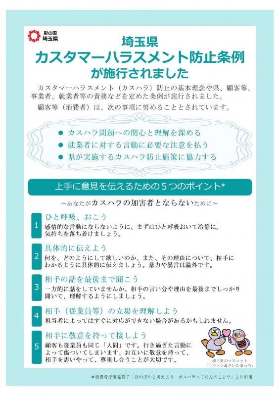 埼玉県カスタマーハラスメント防止条例が施行されました