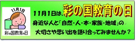 彩の国教育の日バナー2