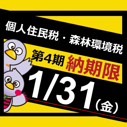 個人住民税・森林環境税第4納期内納付広報の画像