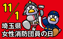 埼玉県女性消防団員の日