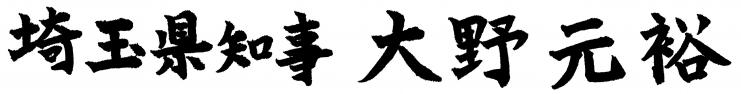 知事署名