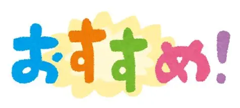 おすすめ箇所