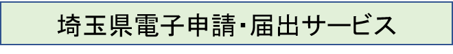 電子申請ボタン