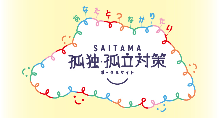 孤独・孤立対策ポータルサイト