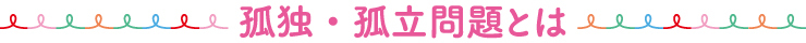 孤立支援とは