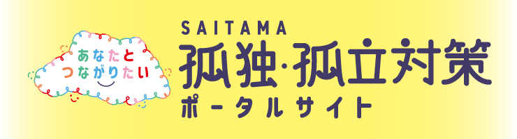 孤独・孤立対策ポータルサイト
