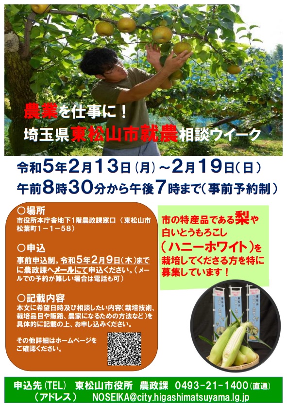 農業を仕事に！令和4年度東松山市就農相談ウイーク ご案内（チラシ）です。