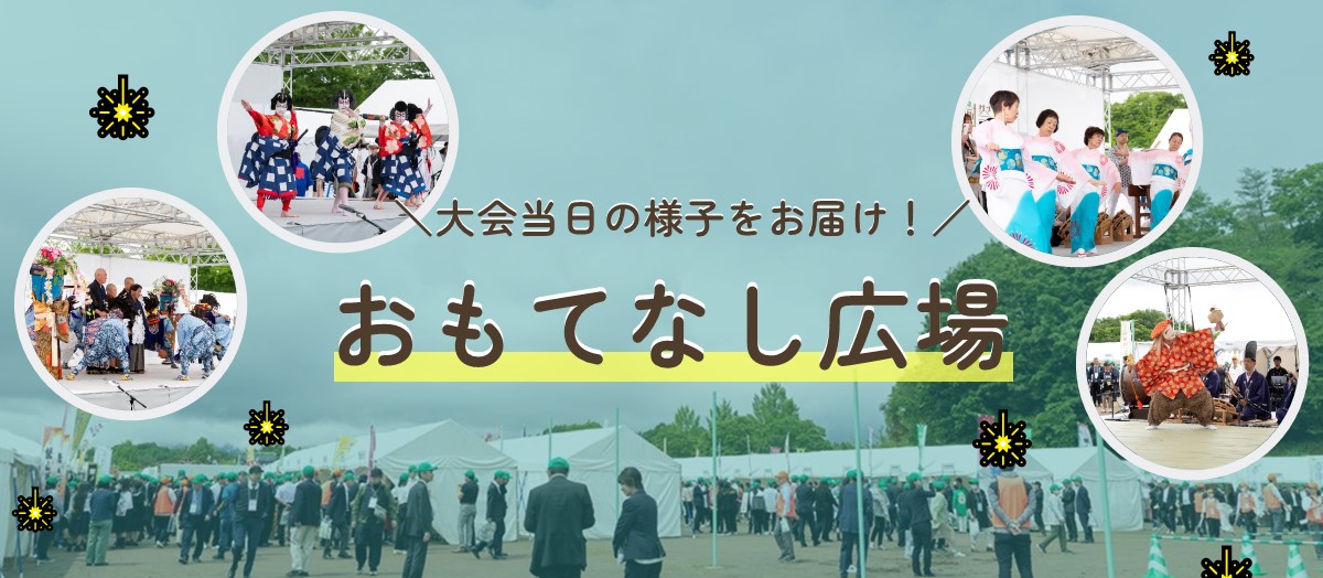 メインビジュアル（おもてなし広場）