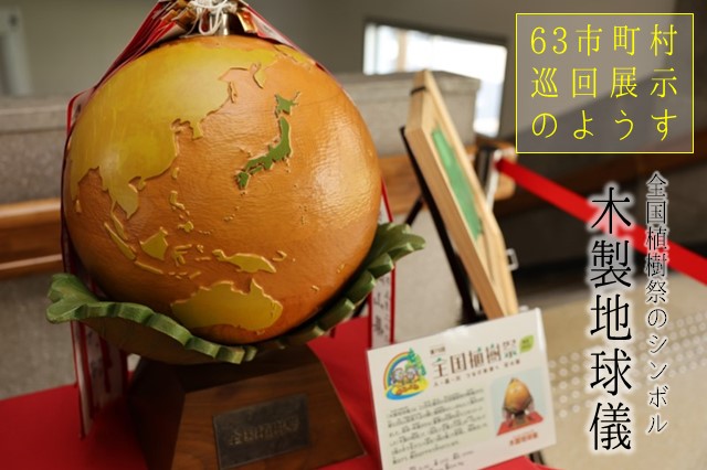 ピックアップ（木製地球儀巡回展示）