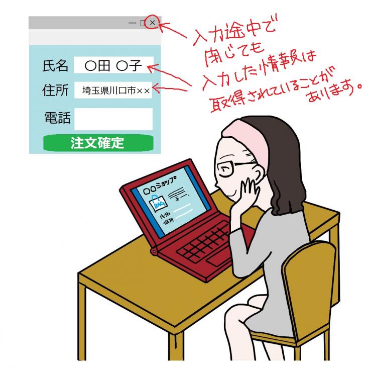 イラスト：ネット通販で入力した個人情報は取得されているかもしれません