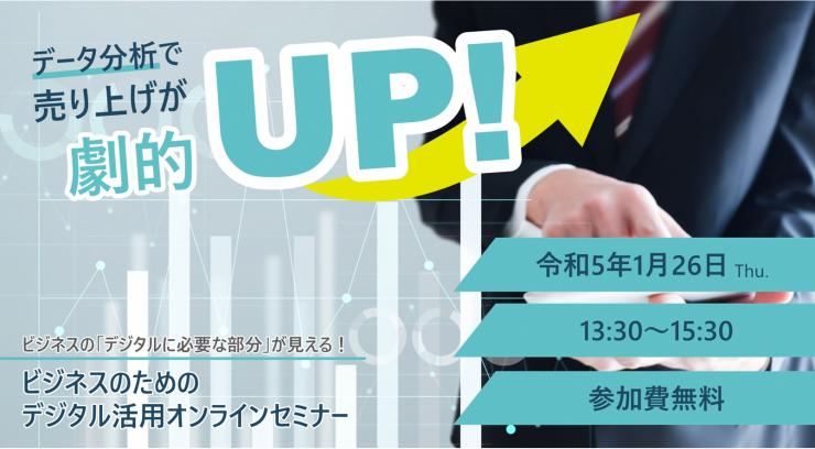 データ分析で売上が劇的UP！ビジネスのためのデジタル活用オンラインセミナー