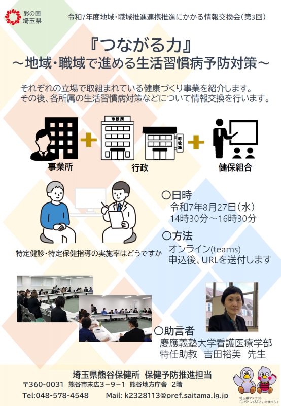 熊谷保健所情報交換会のちらし