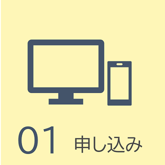 申し込み
