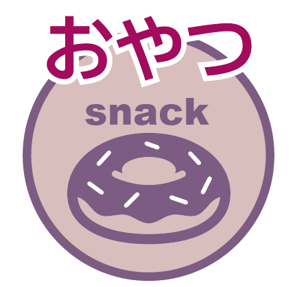 6おやつ