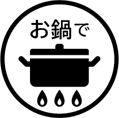 鍋調理