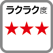 ラクラク度3