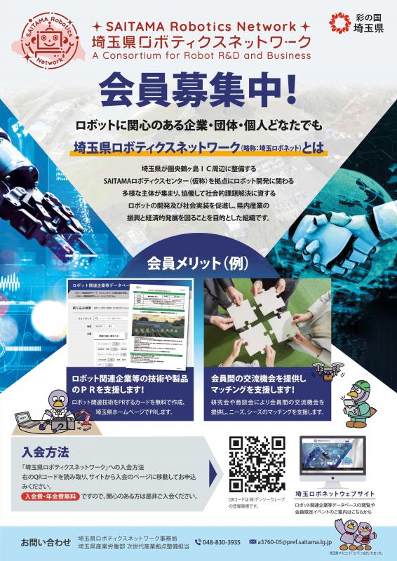 埼玉ロボネット会員募集チラシ