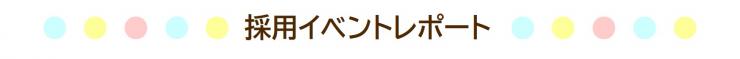 採用イベントレポート