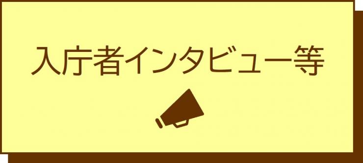 入庁者インタビュー等