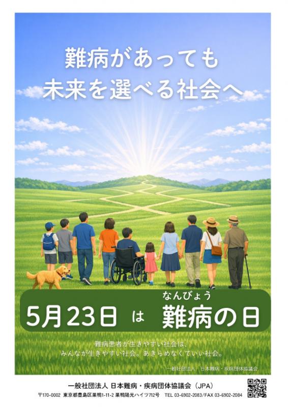 2026難病の日ポスター