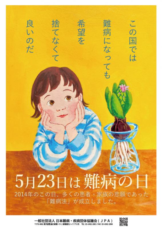 難病の日ポスター